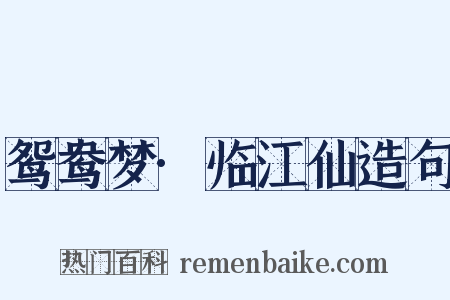 鸳鸯梦·临江仙造句是什么意思的图片